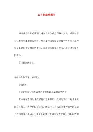 公司捐款感谢信