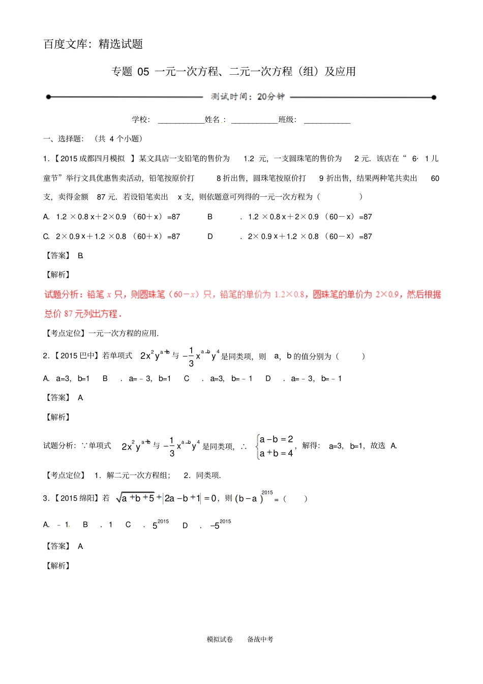 【北师大版】2019年中考数学微测试系列专题05一元一次方程、二元一次方程组及应用_第1页