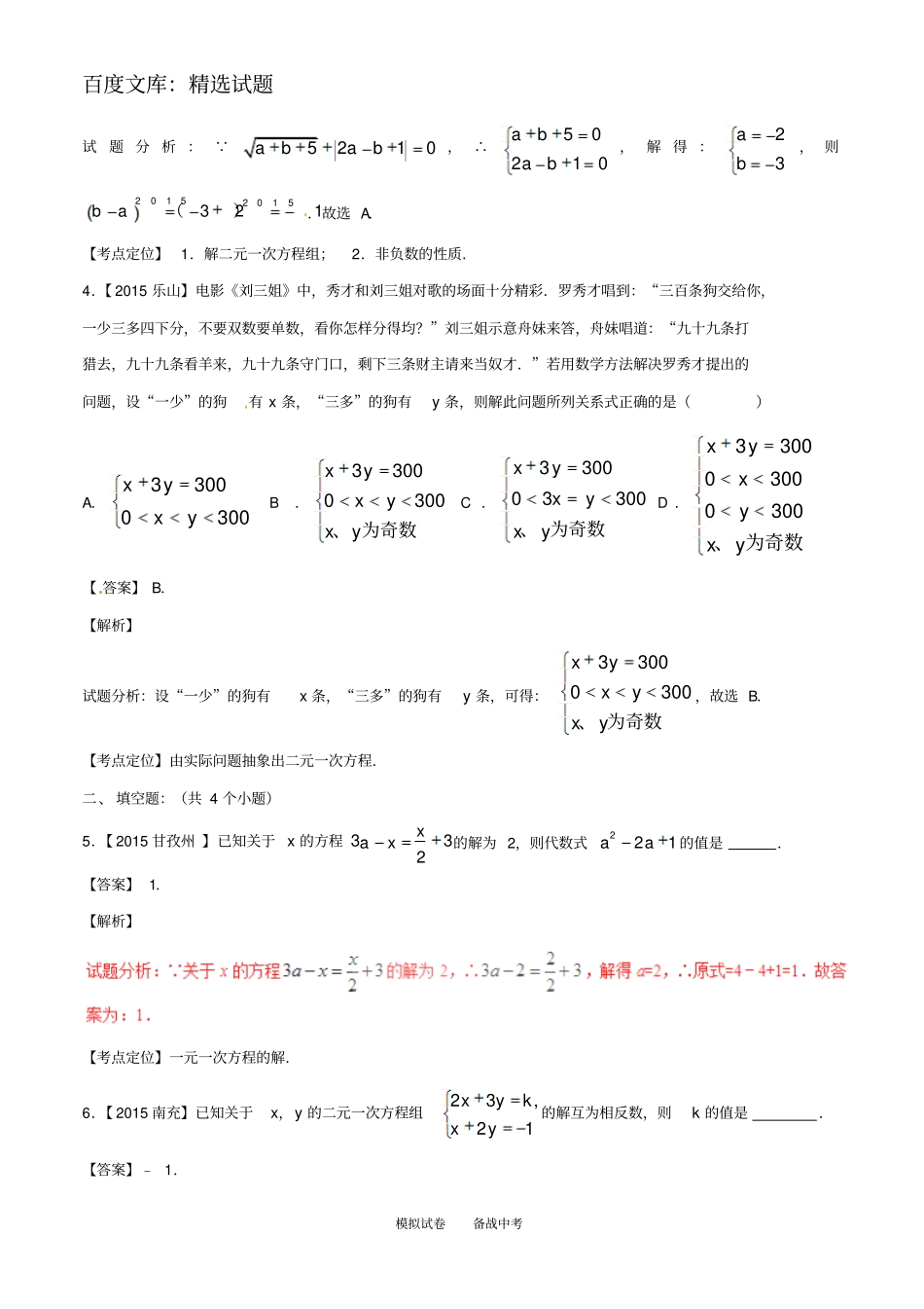 【北师大版】2019年中考数学微测试系列专题05一元一次方程、二元一次方程组及应用_第2页