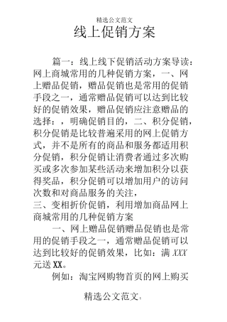 线上促销方案