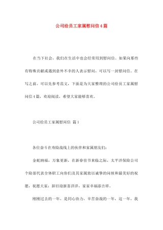 公司给员工家属慰问信4篇