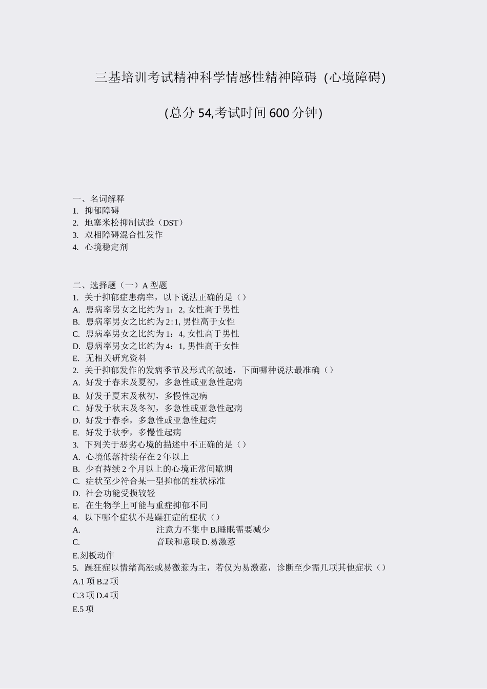 三基培训考试精神科学情感性精神障碍(心境障碍)_真题-无答案_第1页