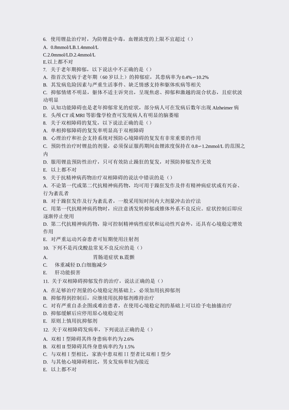 三基培训考试精神科学情感性精神障碍(心境障碍)_真题-无答案_第2页