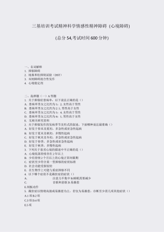 三基培训考试精神科学情感性精神障碍(心境障碍)_真题-无答案
