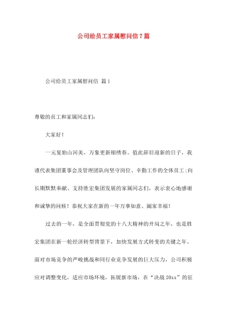 公司给员工家属慰问信7篇