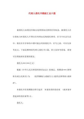 代理人委托书模板汇总六篇