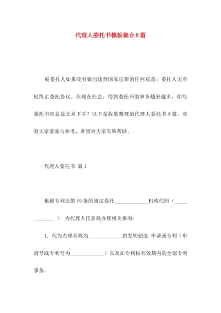 代理人委托书模板集合8篇