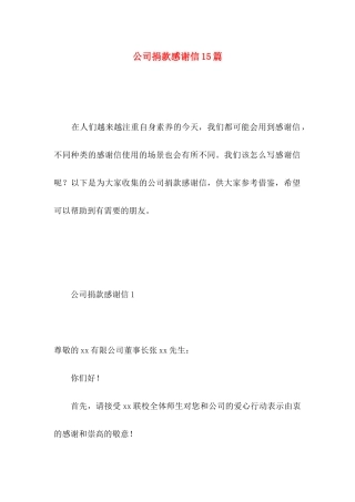 公司捐款感谢信15篇