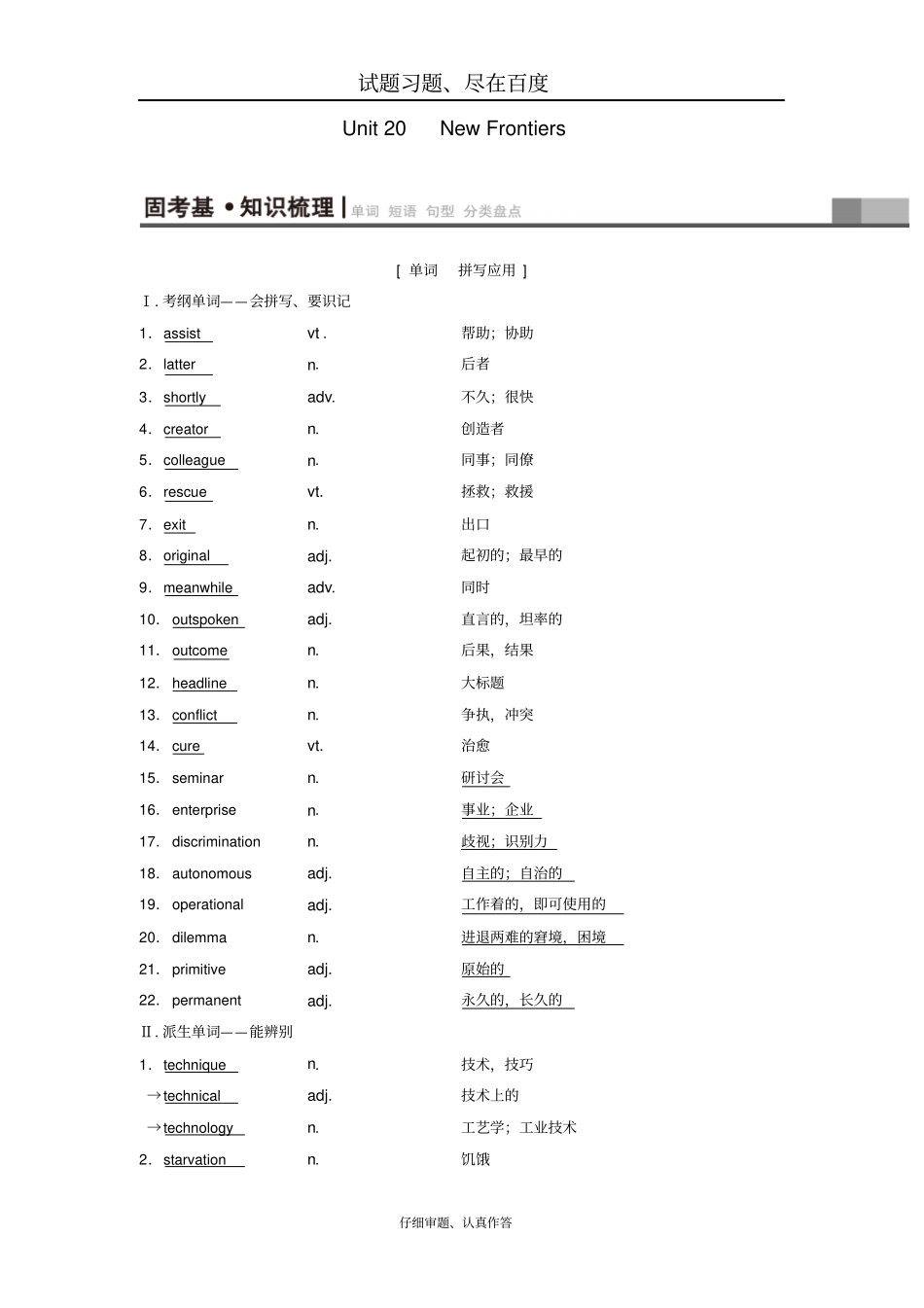 【北师大版】2019版高三英语一轮复习基础知识解读Unit20NewFrontiers教师用书_第1页