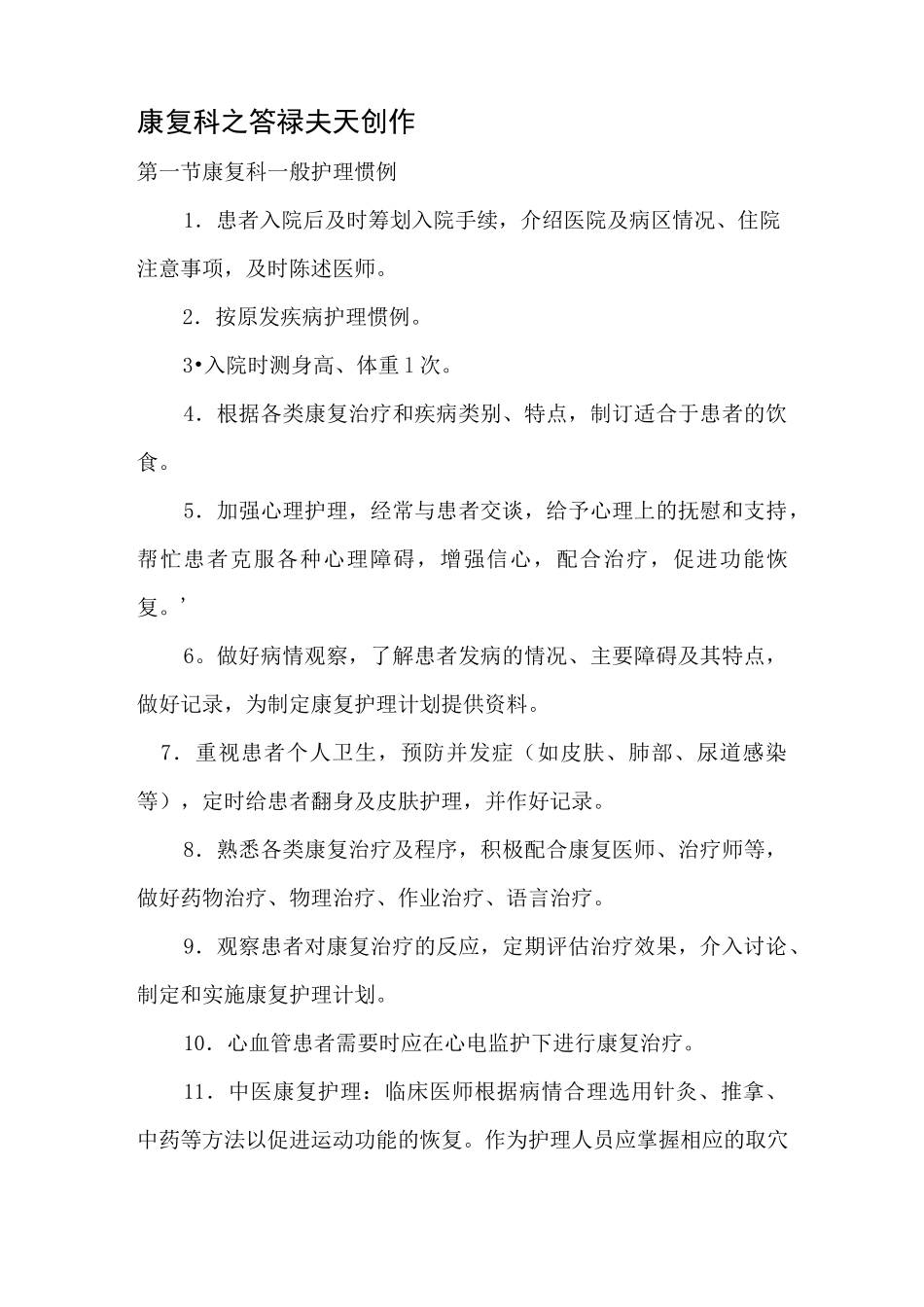康复科专科护理常规_第1页
