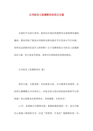 公司给员工家属慰问信范文五篇