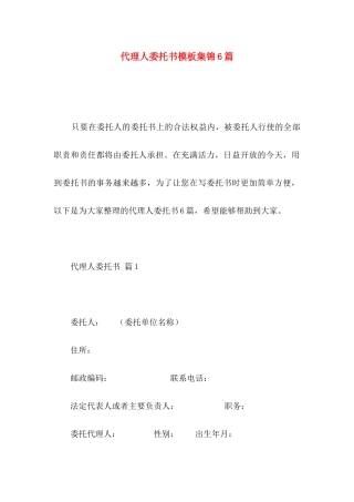 代理人委托书模板集锦6篇