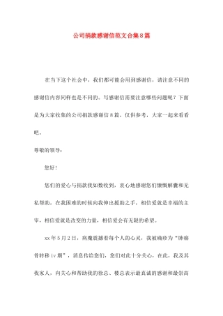 公司捐款感谢信范文合集8篇