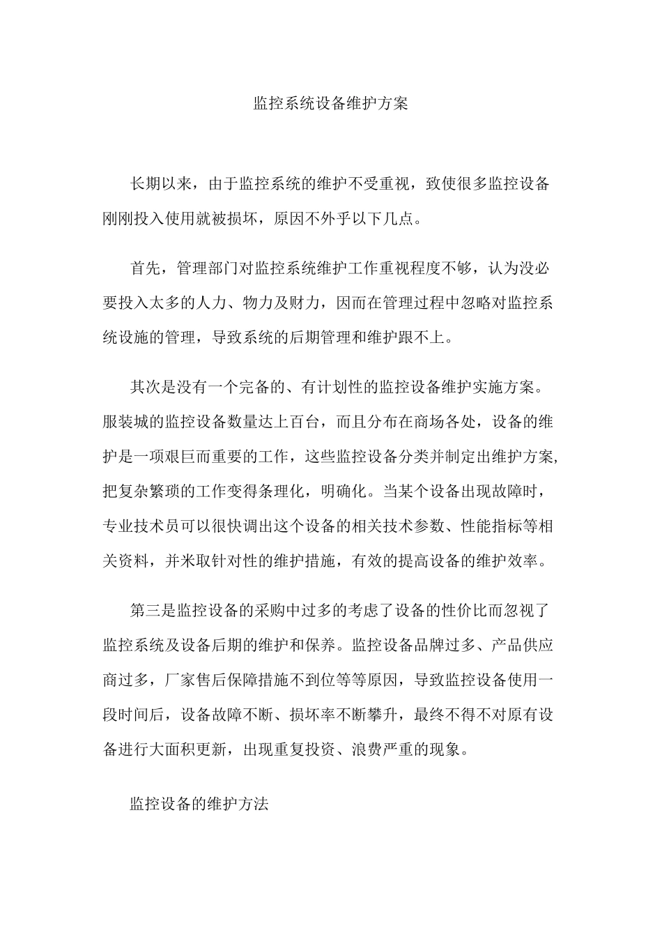 (设备管理)监控系统设备维护方案_第1页