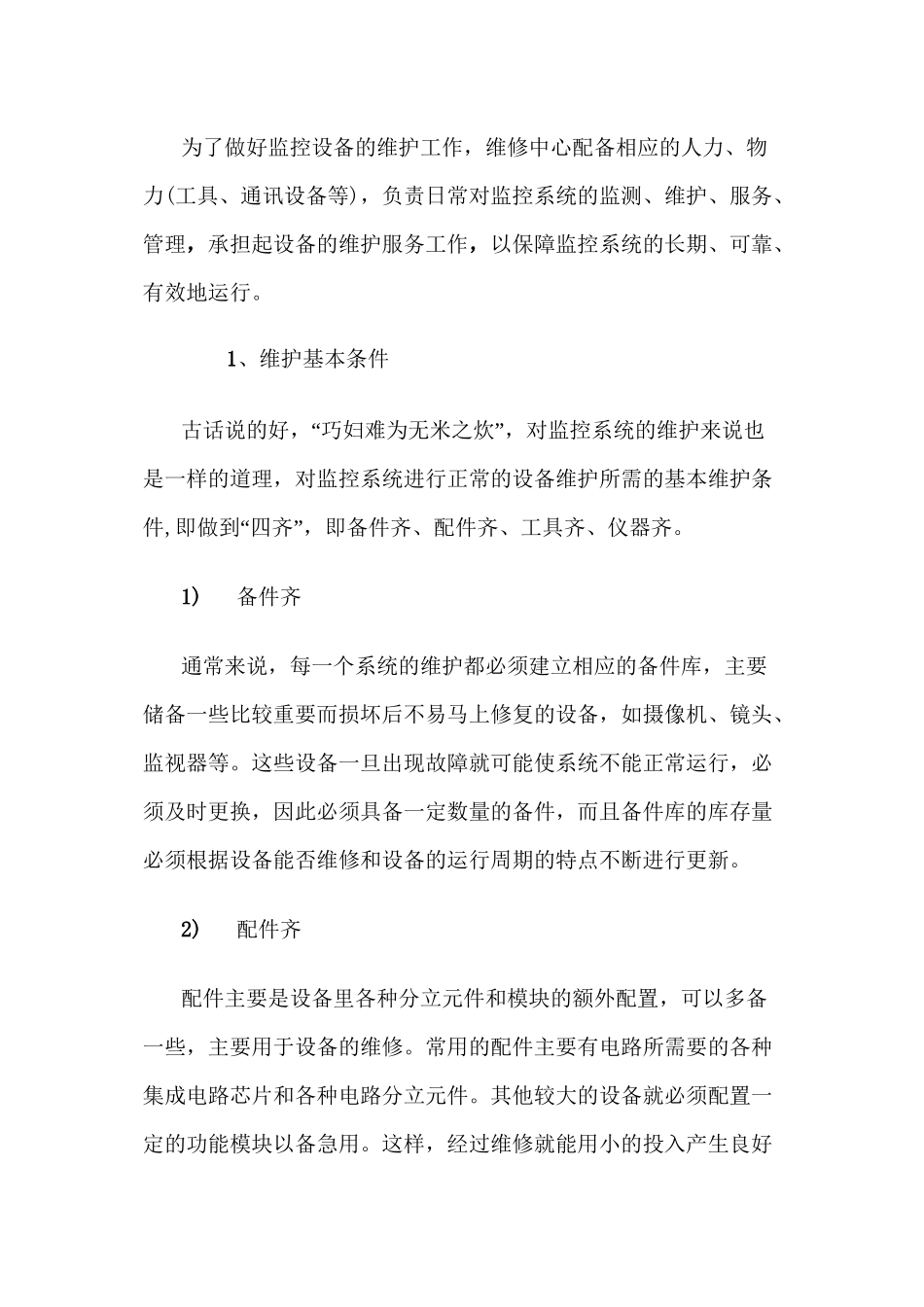 (设备管理)监控系统设备维护方案_第2页