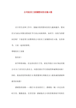 公司给员工家属慰问信合集6篇