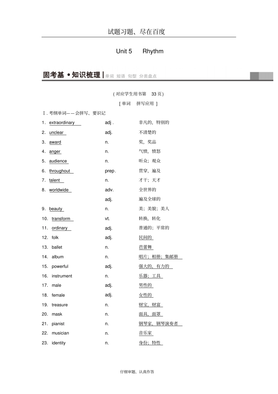 【北师大版】2019版高三英语一轮复习基础知识解读Unit5Rhythm教师用书_第1页