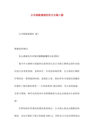 公司捐款感谢信范文合集八篇