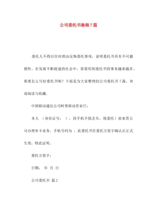 公司委托书集锦7篇（一）