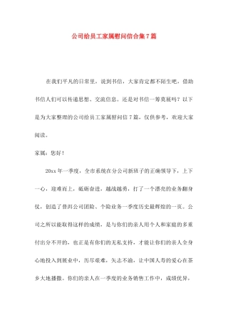 公司给员工家属慰问信合集7篇