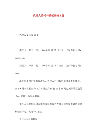 代理人委托书模板集锦8篇