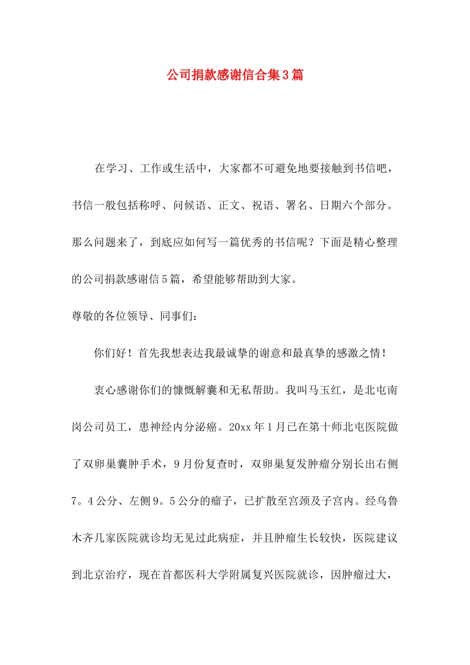 公司捐款感谢信合集3篇_第1页