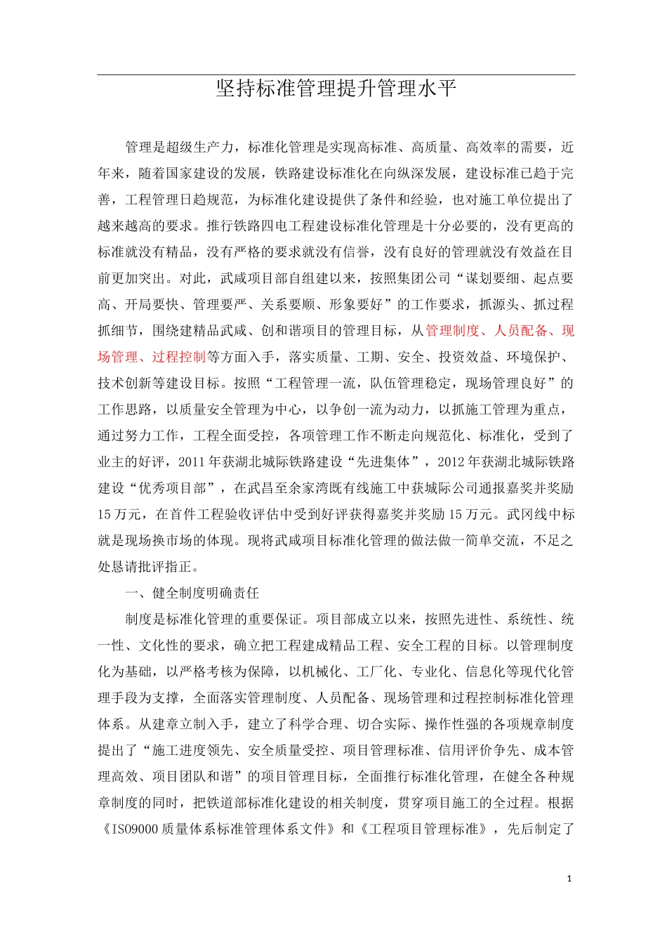 坚持标准管理  提升管理水平_第1页