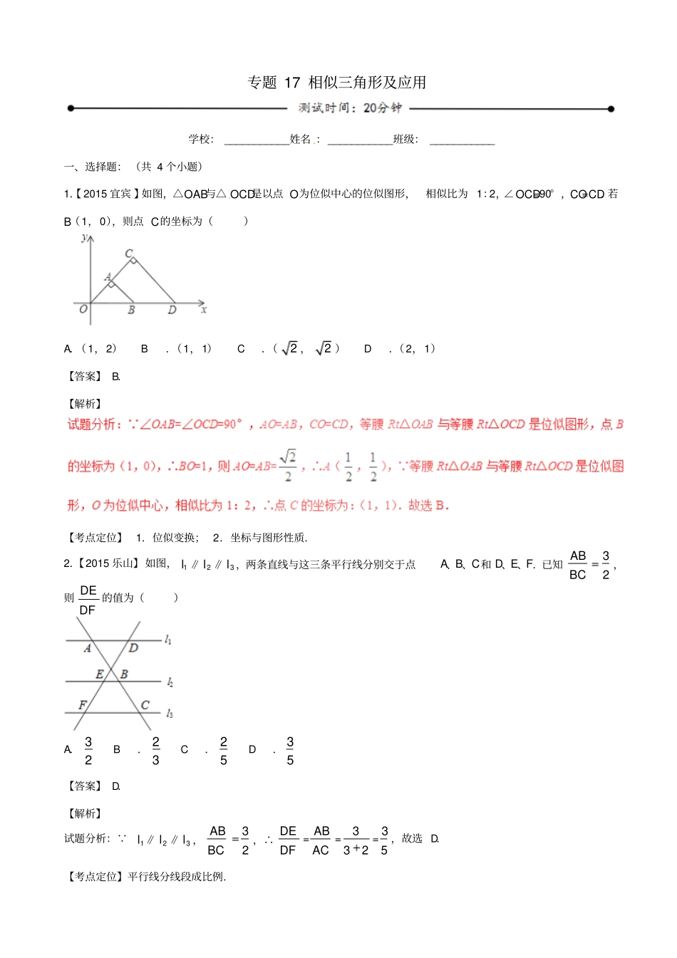 【北师大版】2020中考数学复习试题：专题17_相似三角形及应用_含解析_第1页