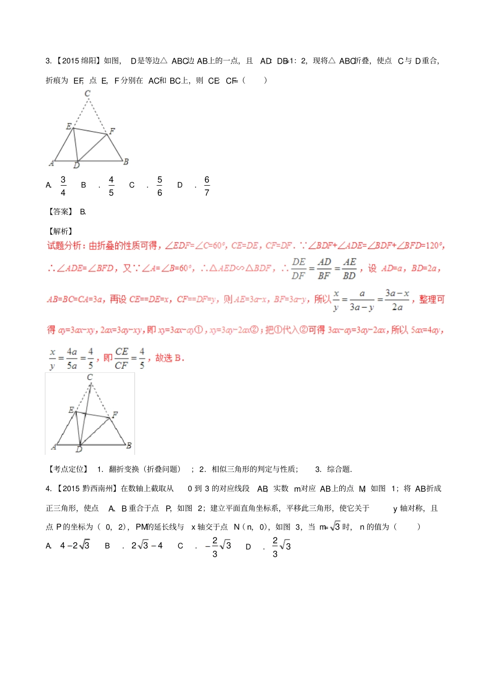 【北师大版】2020中考数学复习试题：专题17_相似三角形及应用_含解析_第2页