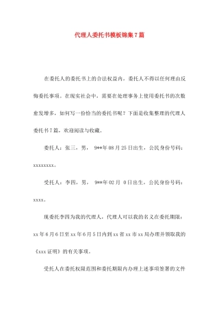 代理人委托书模板锦集7篇