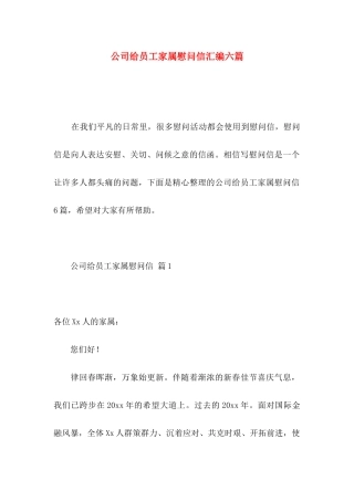 公司给员工家属慰问信汇编六篇