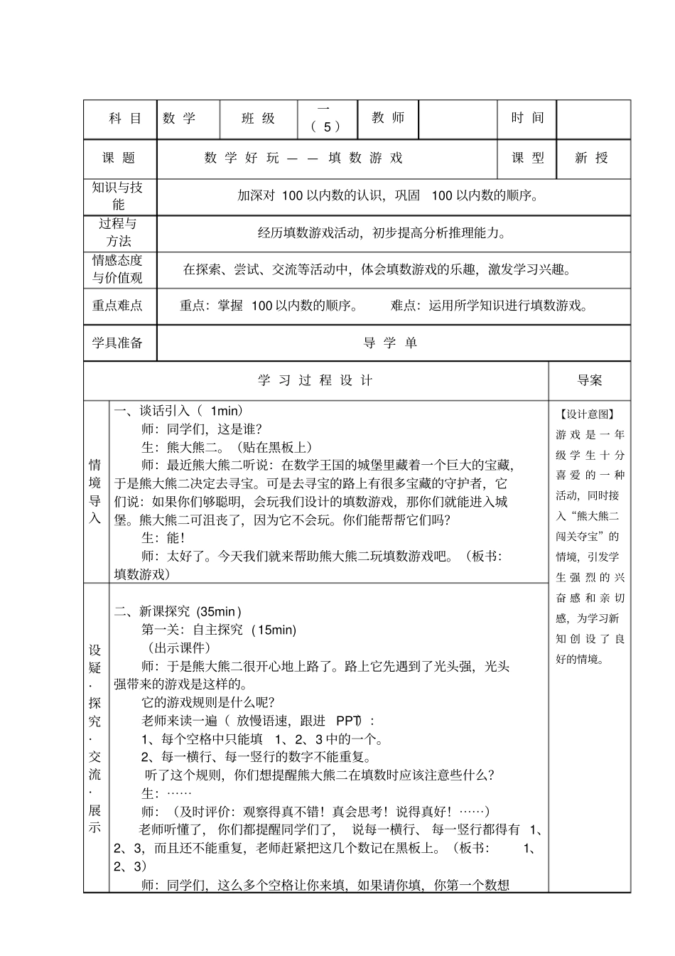 【北师大版】一年级下册数学导学案-数学好玩填数游戏_第1页