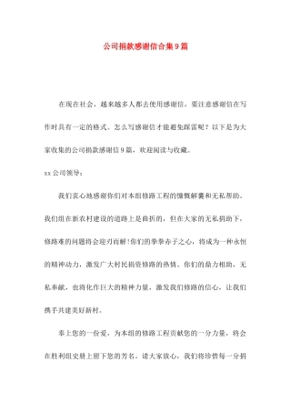 公司捐款感谢信合集9篇
