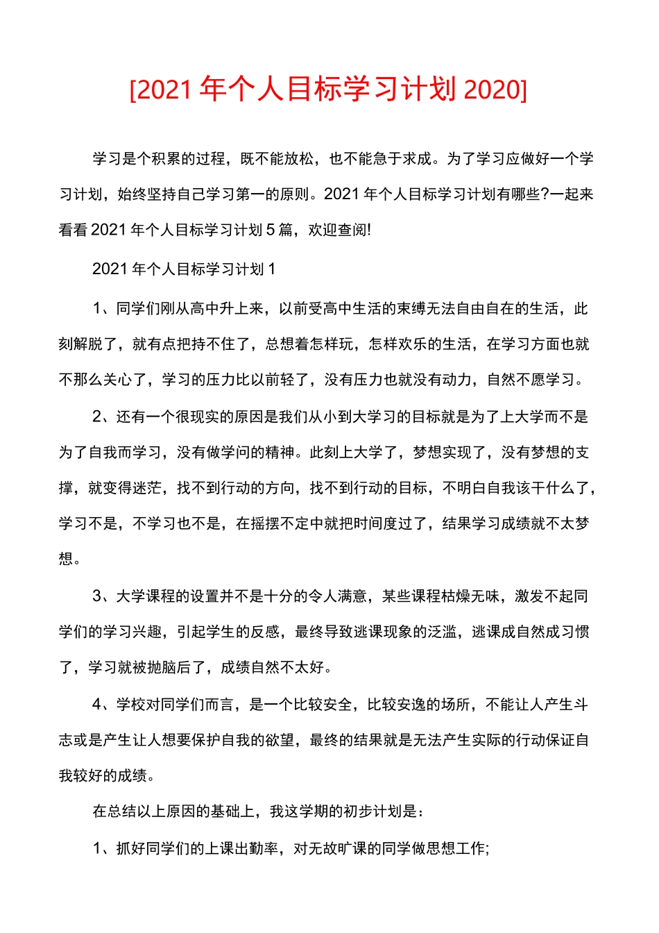 [2021年个人目标学习计划2020]_第1页