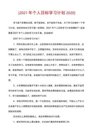 [2021年个人目标学习计划2020]