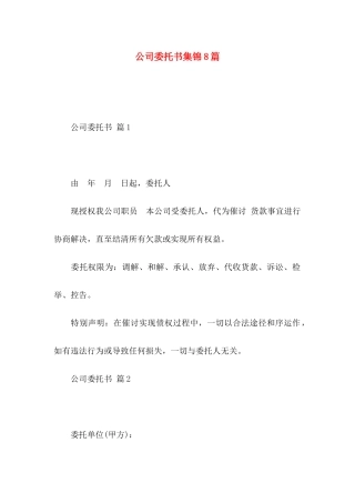 公司委托书集锦8篇