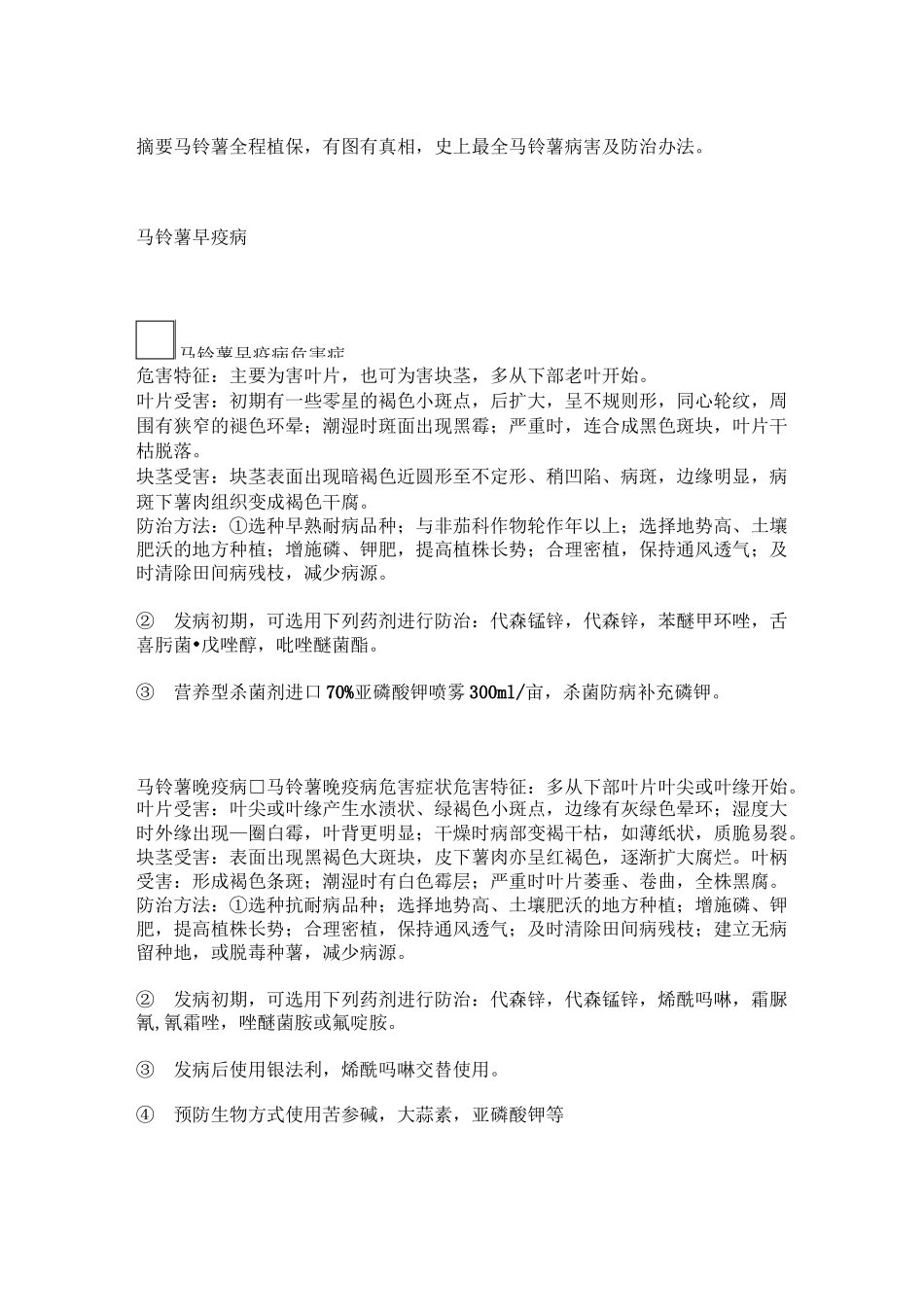 马铃薯晚疫病全程防病实施方案_第2页