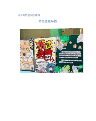 幼儿园防疫主题环创
