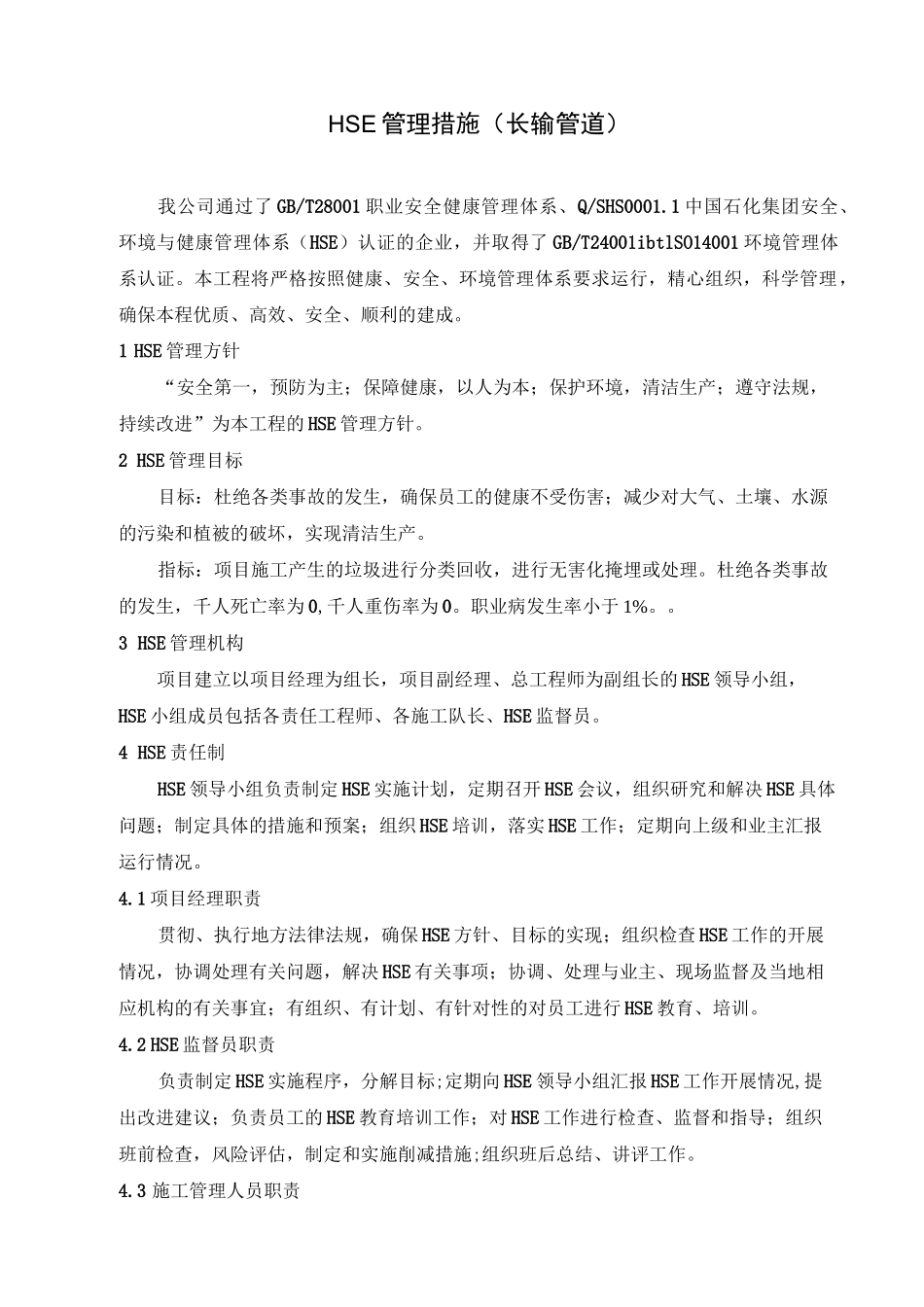 HSE管理措施(长输管道)_第1页
