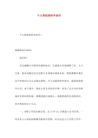 个人简短辞职申请书