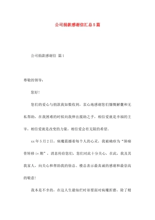 公司捐款感谢信汇总5篇