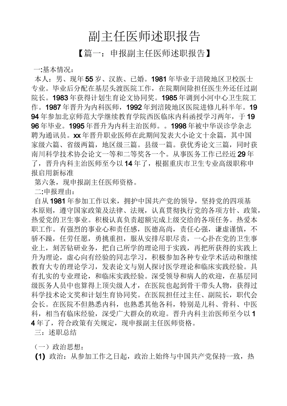 副主任医师述职报告_第1页