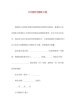 公司委托书集锦10篇