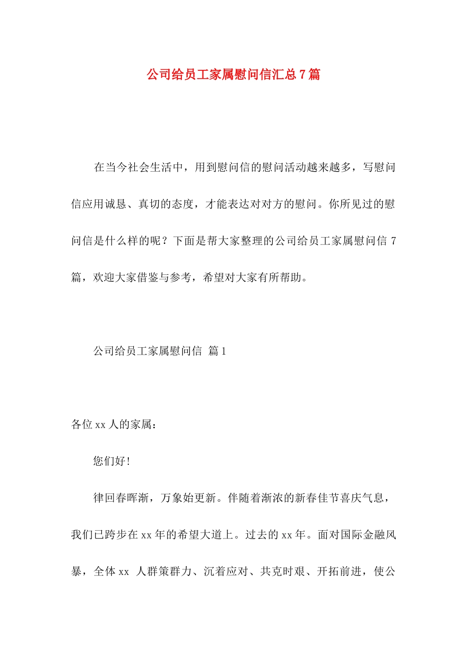 公司给员工家属慰问信汇总7篇_第1页