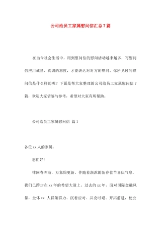 公司给员工家属慰问信汇总7篇