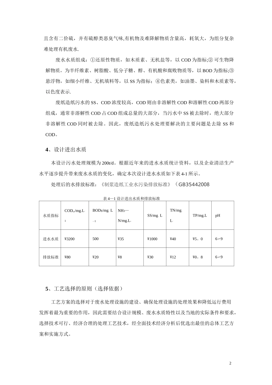 造纸废水处理工艺设计_第2页