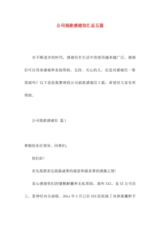 公司捐款感谢信汇总五篇