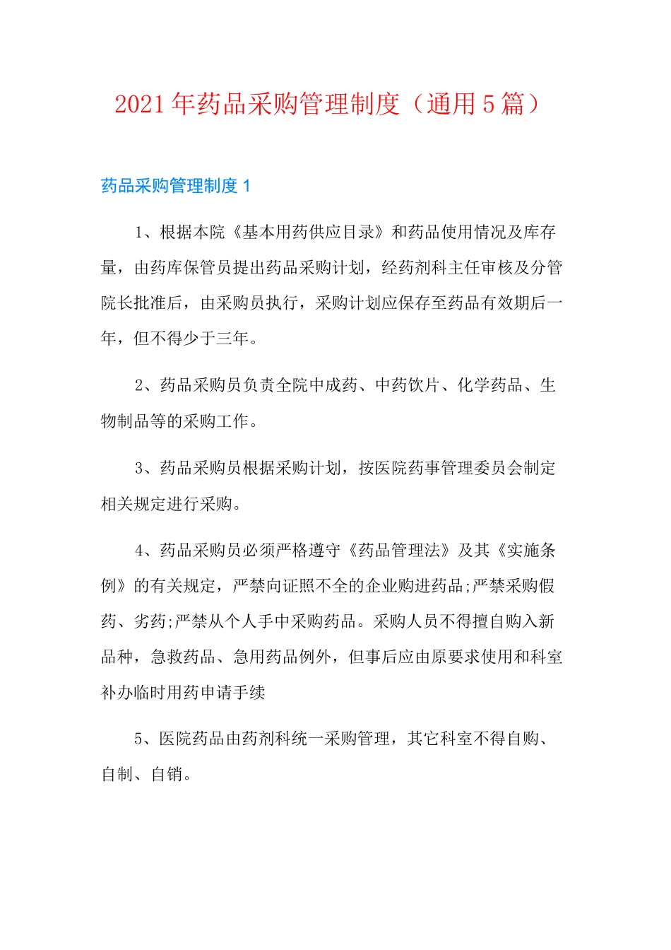 2021年药品采购管理制度(通用5篇)_第1页