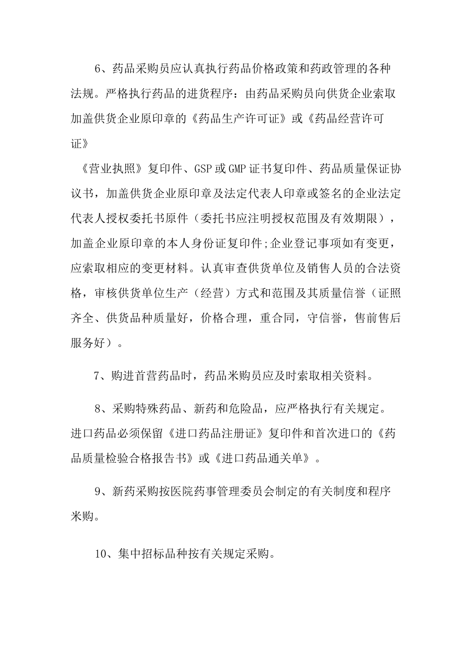 2021年药品采购管理制度(通用5篇)_第2页