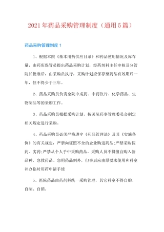 2021年药品采购管理制度(通用5篇)